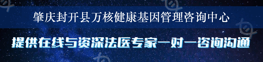 肇庆封开县万核健康基因管理咨询中心